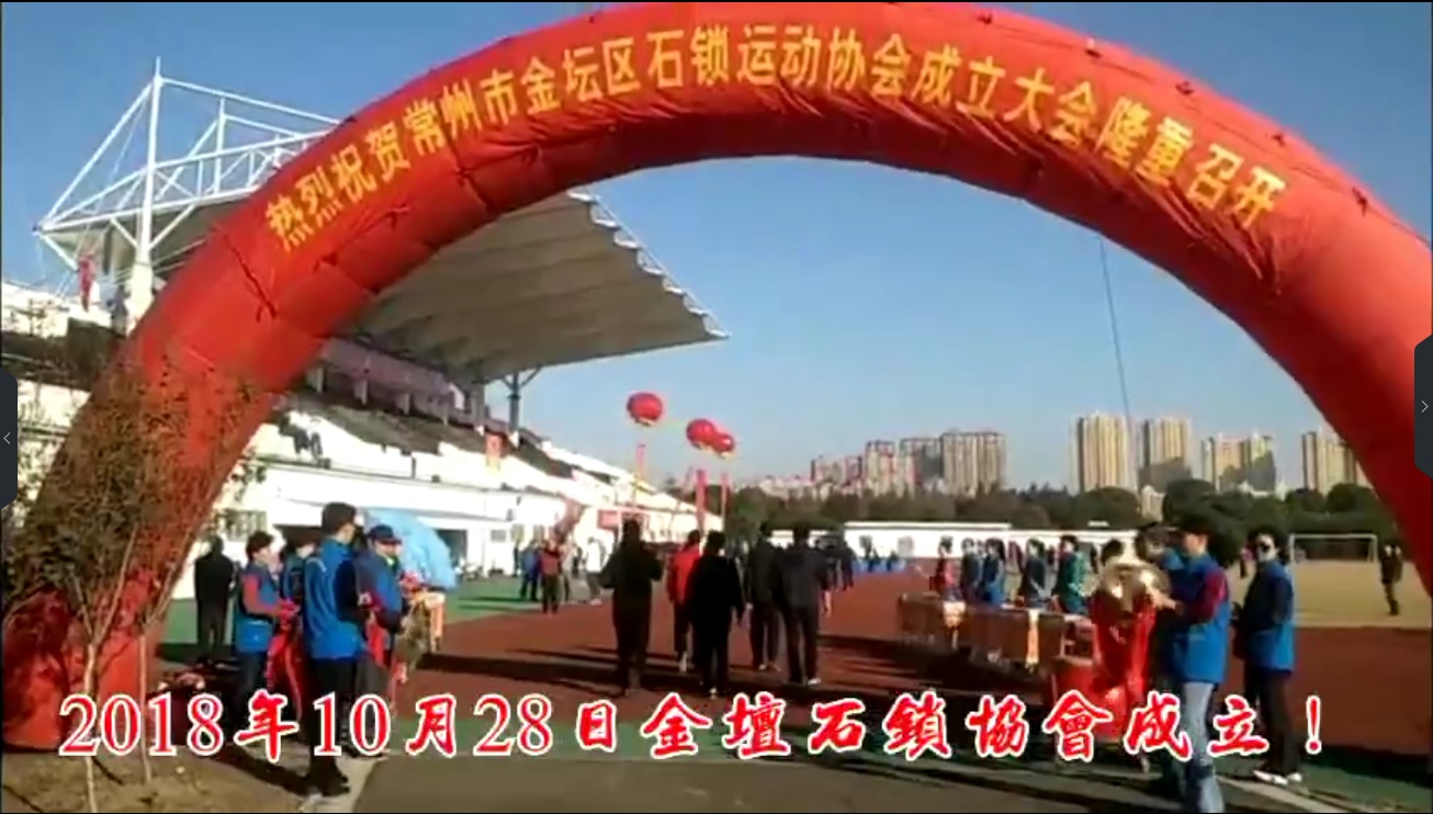 金坛区石锁运动协会成立大会