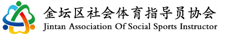 金坛区社会体育指导员协会