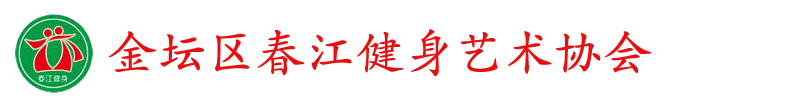 金坛区春江健身艺术协会