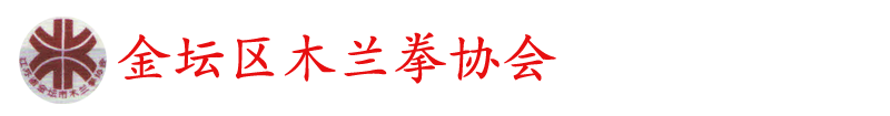 金坛区木兰拳协会