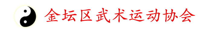 金坛区武术运动协会